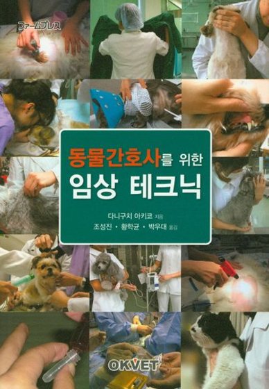 동물간호사를 위한 임상테크닉 표지