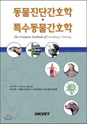 동물진단간호학 및 특수동물간호학 표지